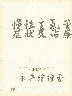 慢性支气管炎的症状及治疗