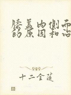 膝盖内侧面疼痛的原因和治疗方法