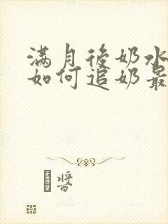 满月后奶水少了如何追奶最有效方法封面