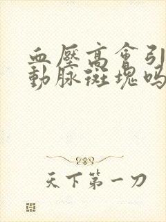 血压高会引起颈动脉斑块吗