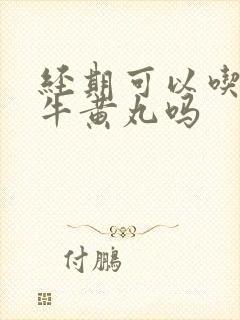 经期可以吃安宫牛黄丸吗封面