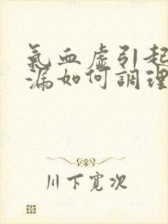 气血虚引起的崩漏如何调理最好呢女性