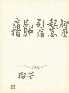 痛风引起脚大拇指肿痛怎么办