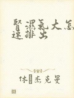 肾湿气大怎么快速排出