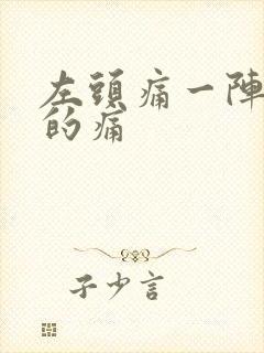 左头痛一阵一阵的痛