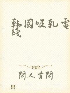 韩国吸乳电影在线封面