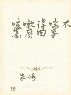 咳嗽得喘不上气怎么回事