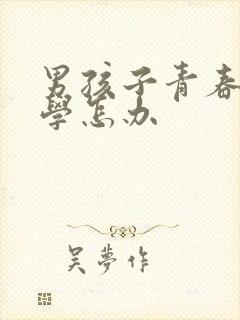 男孩子青春期厌学怎办