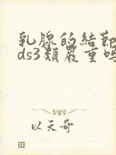 乳腺的结节rads3类严重吗封面