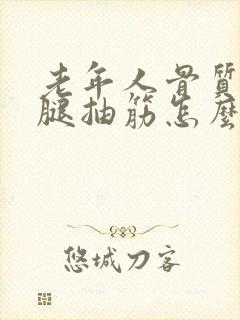 老年人骨质疏松腿抽筋怎么办