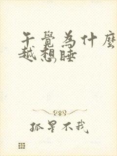 午觉为什么越睡越想睡