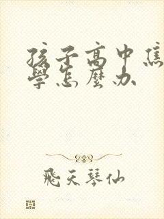 孩子高中焦虑厌学怎么办封面