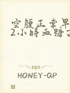 空腹正常早餐后2小时血糖高