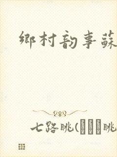 乡村韵事苏颖儿