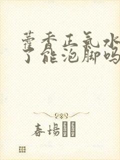 藿香正气水过期了能泡脚吗