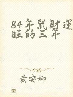 84年鼠财运最旺的三年