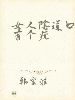 女人阴道口里面有个疣