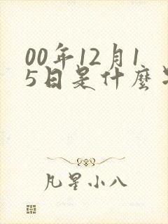 00年12月15日是什么星座