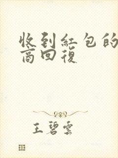 收到红包的高情商回复封面