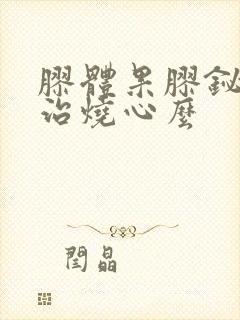 胶体果胶铋胶囊治烧心么