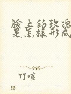 脸上的玫瑰痤疮是怎样形成的