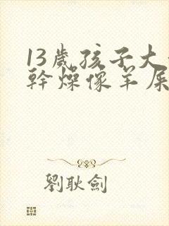 13岁孩子大便干燥像羊屎蛋