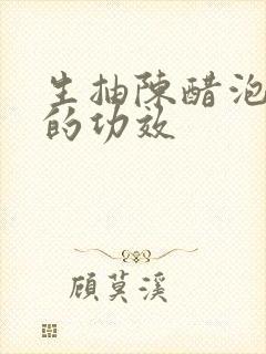 生抽陈醋泡大蒜的功效