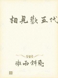 相见欢五代李煜