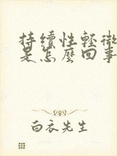 持续性轻微头晕是怎么回事