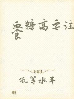 血糖高要注意饮食