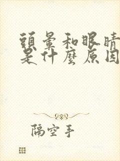 头晕和眼睛模糊是什么原因