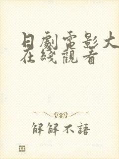 日剧电影大尺度在线观看封面