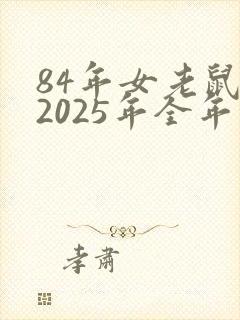 84年女老鼠在2025年全年的命运