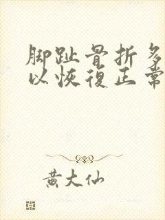 脚趾骨折多久可以恢复正常走路活动