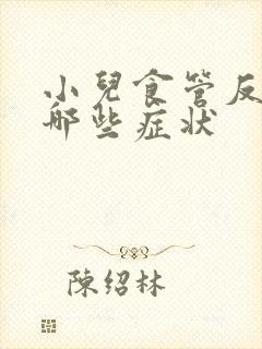 小儿食管反流有哪些症状