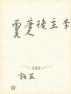 南唐后主李煜虞美人