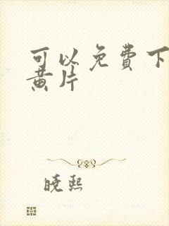 可以免费下载的黄片