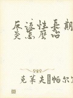 反流性长期食管炎怎么治