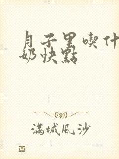 月子里吃什么下奶快点封面