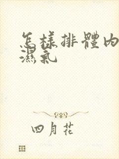 怎样排体内寒气湿气