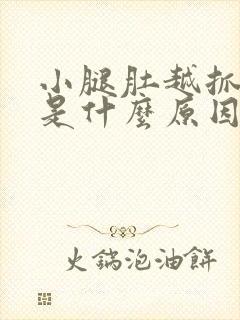 小腿肚越抓越痒是什么原因