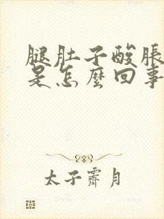 腿肚子酸胀无力是怎么回事