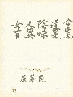 女人阴道会瘙痒有异味是怎么回事封面