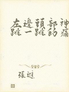 左边头部神经一跳一跳的痛怎么办