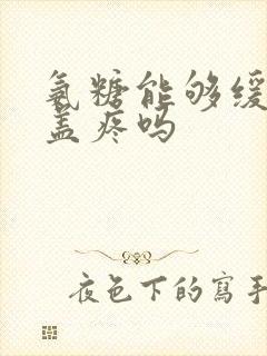 氨糖能够缓解膝盖疼吗