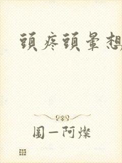 头疼头晕想睡觉