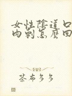 女性阴道口起了肉刺怎么回事