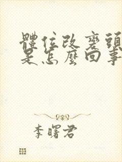 体位改变头眩晕是怎么回事