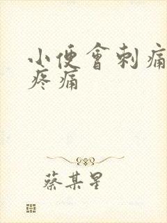 小便会刺痛小腹疼痛