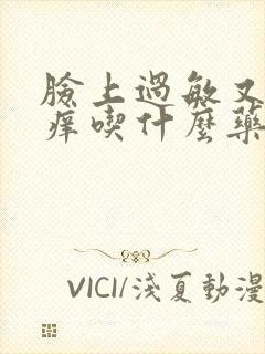 脸上过敏又红又痒吃什么药